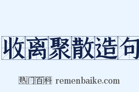 收离聚散造句是什么意思的图片